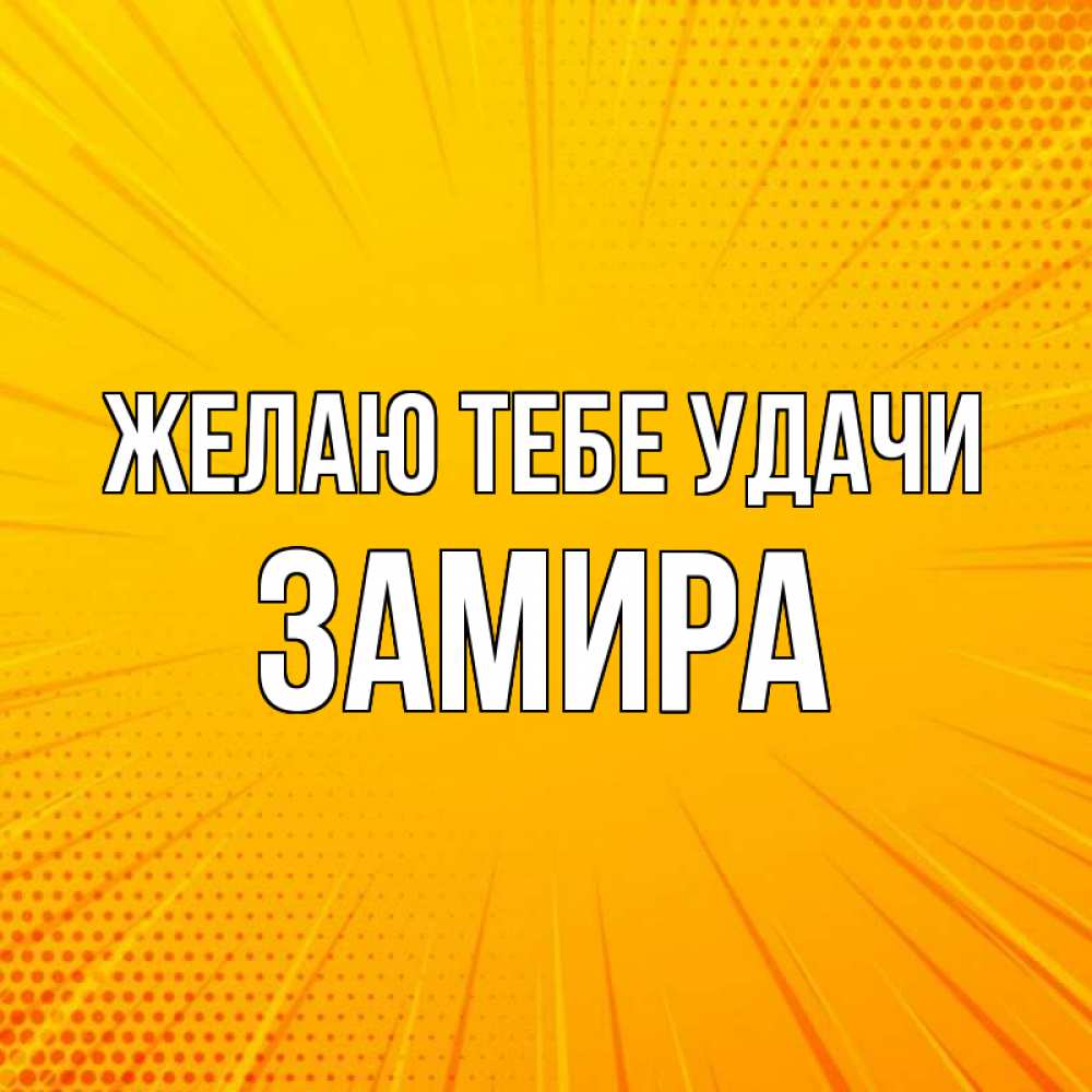 Открытка на каждый день с именем, Замира Желаю тебе удачи фон Прикольная открытка с пожеланием онлайн скачать бесплатно 