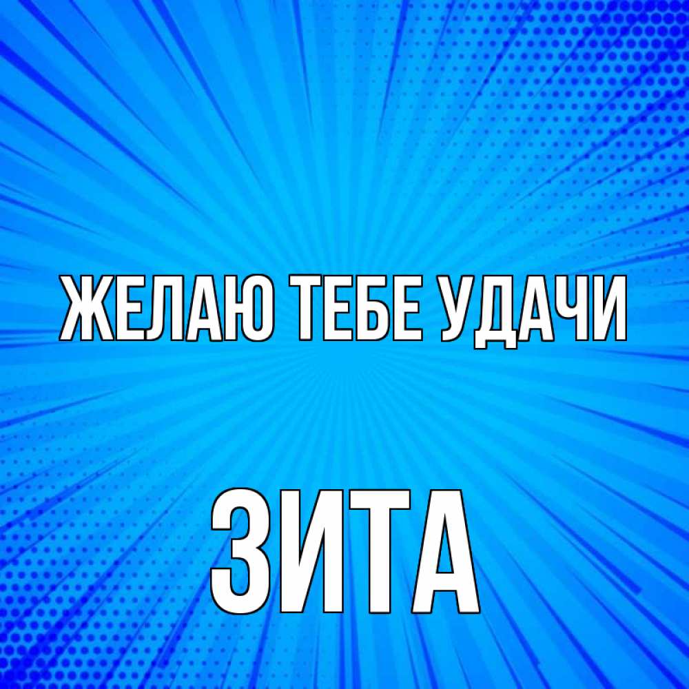 Открытка на каждый день с именем, Зита Желаю тебе удачи на удачу Прикольная открытка с пожеланием онлайн скачать бесплатно 