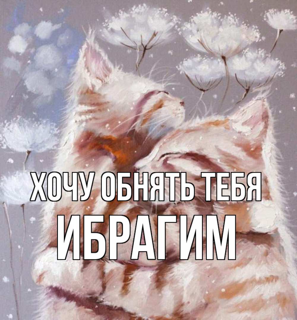 Открытка на каждый день с именем, Ибрагим Хочу обнять тебя Море и горы Прикольная открытка с пожеланием онлайн скачать бесплатно 