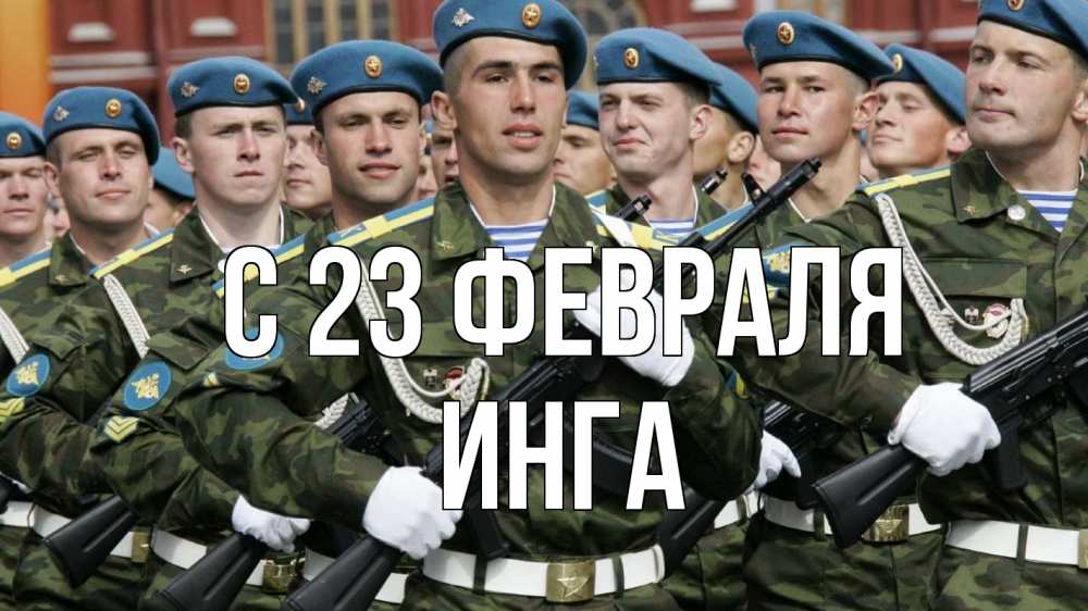 Открытка на каждый день с именем, Инга С 23 февраля 23 февраля Прикольная открытка с пожеланием онлайн скачать бесплатно 