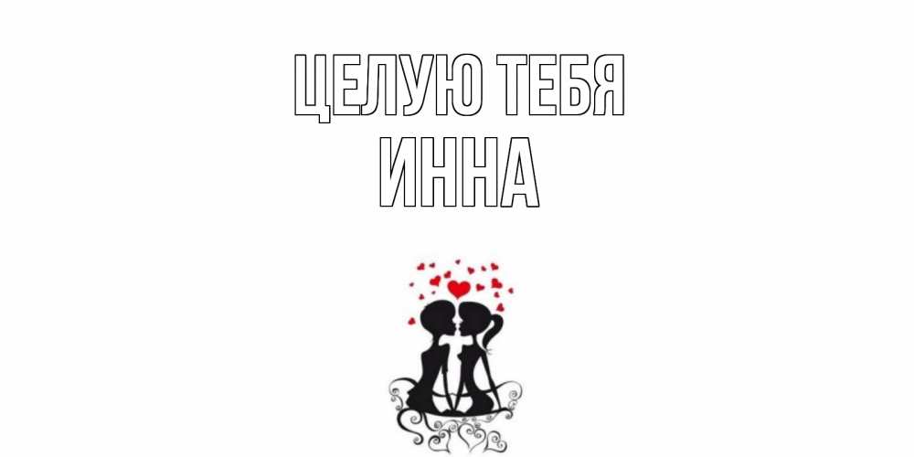 Открытка на каждый день с именем, Инна Целую тебя силует, поцелуй Прикольная открытка с пожеланием онлайн скачать бесплатно 