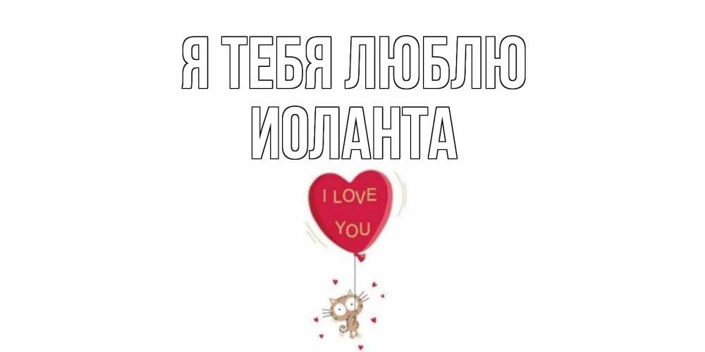 Открытка на каждый день с именем, Иоланта Я тебя люблю кот, сердце Прикольная открытка с пожеланием онлайн скачать бесплатно 