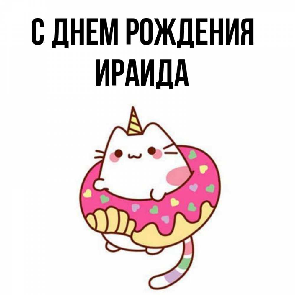 Открытка на каждый день с именем, Ираида С днем рождения меньше надо жрать Прикольная открытка с пожеланием онлайн скачать бесплатно 