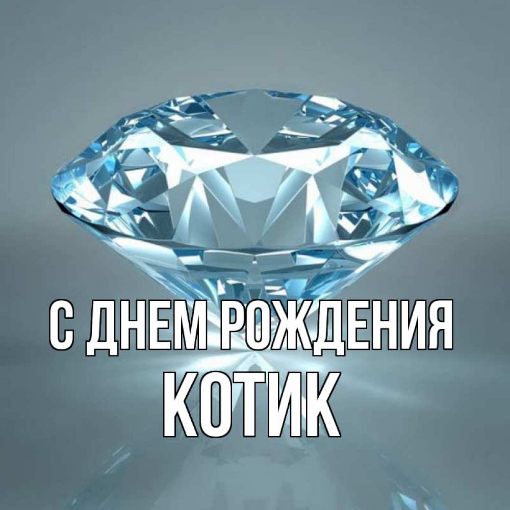 Открытка на каждый день с именем, КОТИК С днем рождения с бриллиантом голубого цвета Прикольная открытка с пожеланием онлайн скачать бесплатно 
