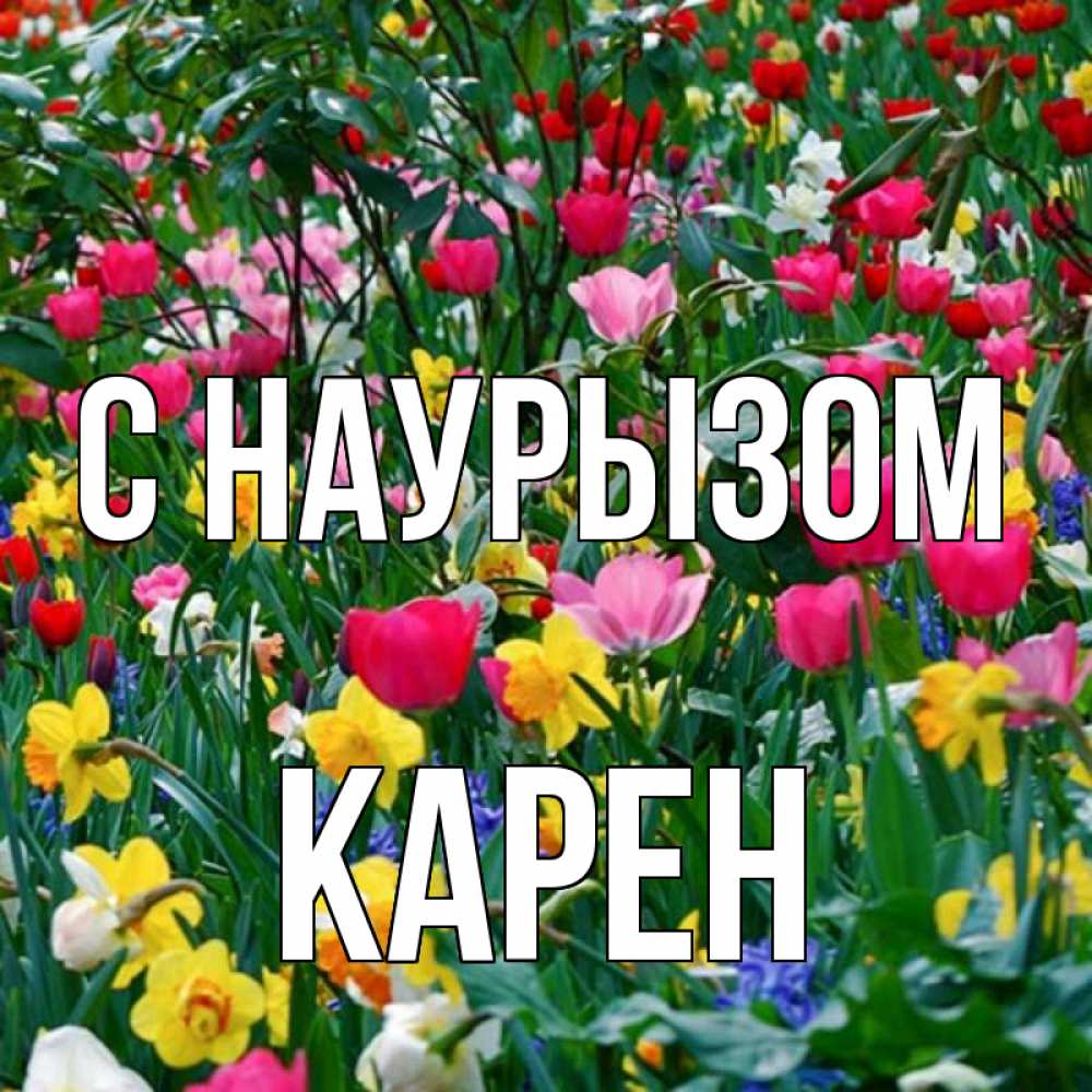 Открытка на каждый день с именем, Карен С наурызом с наурызом праздником весны поздравления для женщины Прикольная открытка с пожеланием онлайн скачать бесплатно 