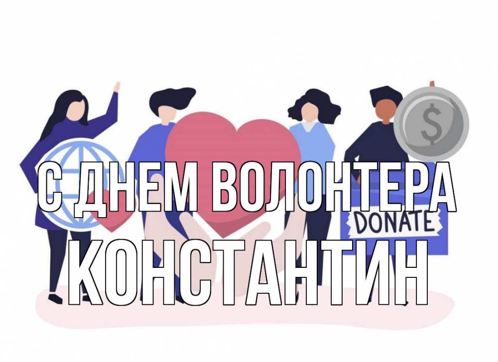 Открытка на каждый день с именем, Константин С днем волонтера с днем волонтера Прикольная открытка с пожеланием онлайн скачать бесплатно 