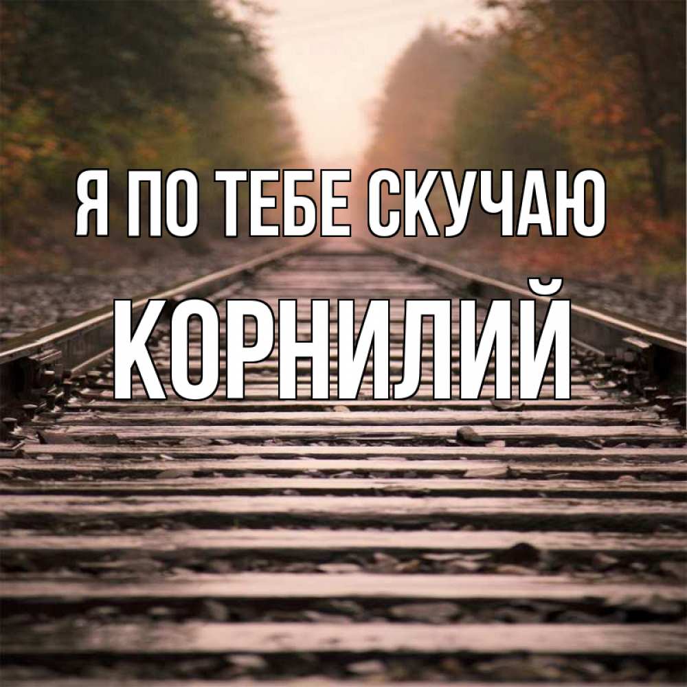 Открытка на каждый день с именем, Корнилий Я по тебе скучаю приезжай Прикольная открытка с пожеланием онлайн скачать бесплатно 