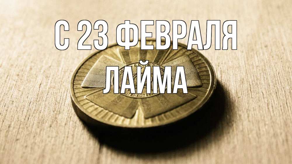 Открытка на каждый день с именем, Лайма С 23 февраля 23 февраля Прикольная открытка с пожеланием онлайн скачать бесплатно 