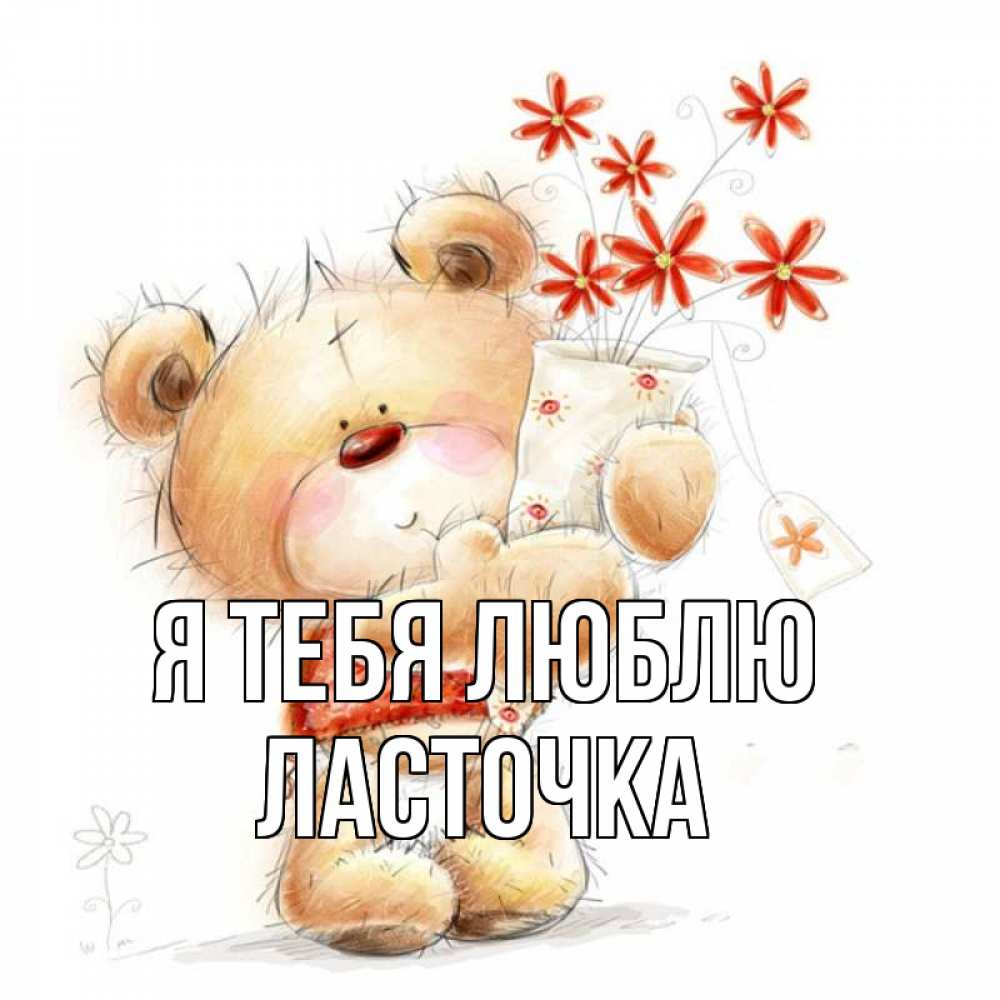 Открытка на каждый день с именем, Ласточка Я тебя люблю рисунок Прикольная открытка с пожеланием онлайн скачать бесплатно 