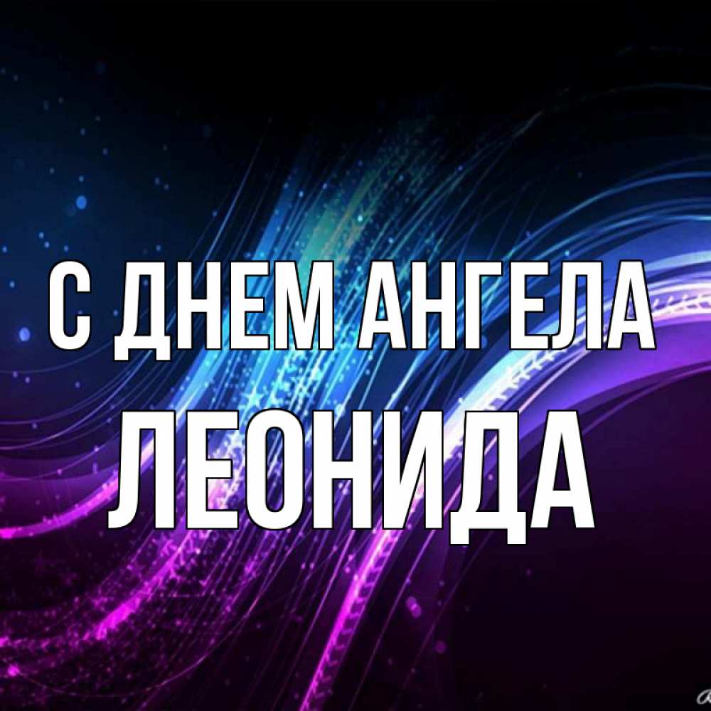 Открытка на каждый день с именем, Леонида С днем ангела фиолетовый фон Прикольная открытка с пожеланием онлайн скачать бесплатно 