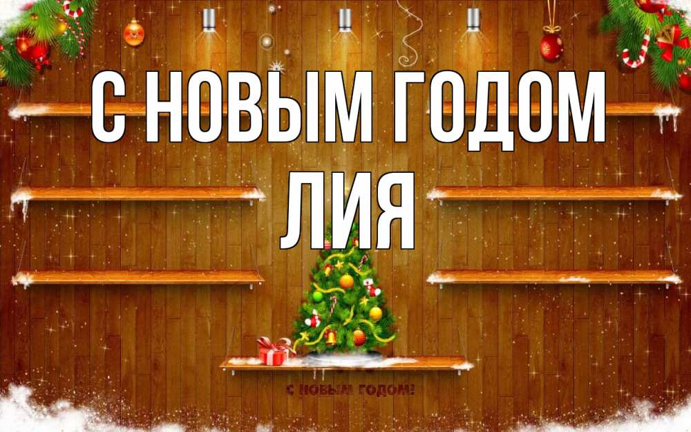 Открытка на каждый день с именем, Лия С новым годом с новым годом Прикольная открытка с пожеланием онлайн скачать бесплатно 