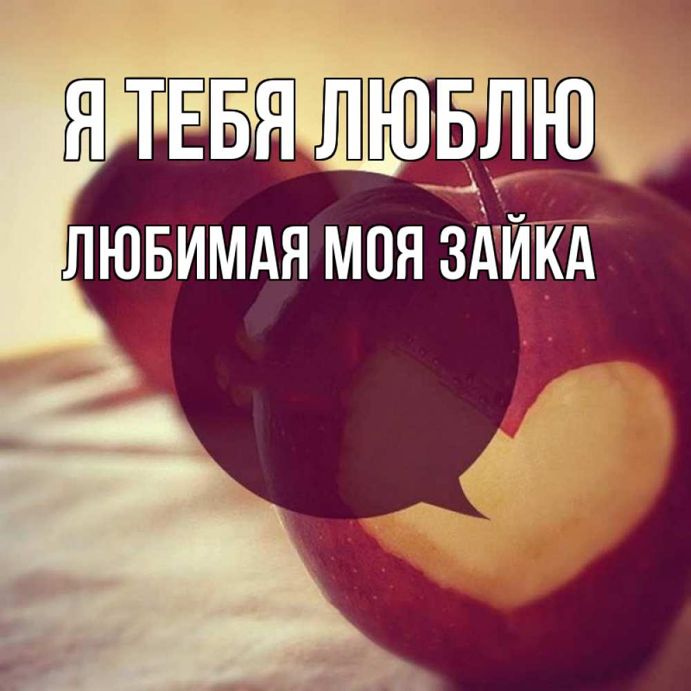 Открытка на каждый день с именем, Любимая-моя-зайка Я тебя люблю вырезалки из яблок Прикольная открытка с пожеланием онлайн скачать бесплатно 