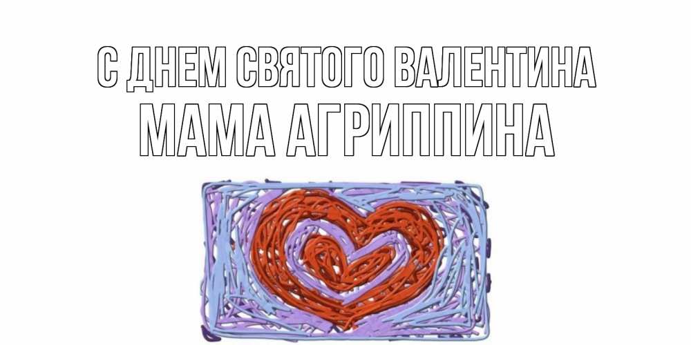 Открытка на каждый день с именем, Мама-Агриппина С днем Святого Валентина красное сердечко для валентинки Прикольная открытка с пожеланием онлайн скачать бесплатно 