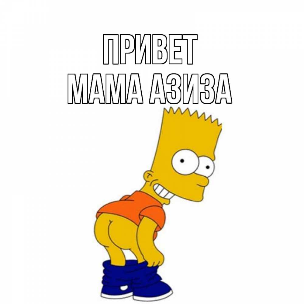 Открытка на каждый день с именем, Мама-Азиза Привет попочка Прикольная открытка с пожеланием онлайн скачать бесплатно 