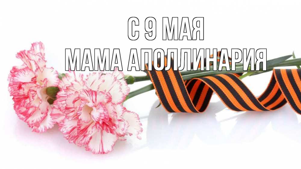 Открытка на каждый день с именем, Мама-Аполлинария С 9 мая 9 мая Прикольная открытка с пожеланием онлайн скачать бесплатно 