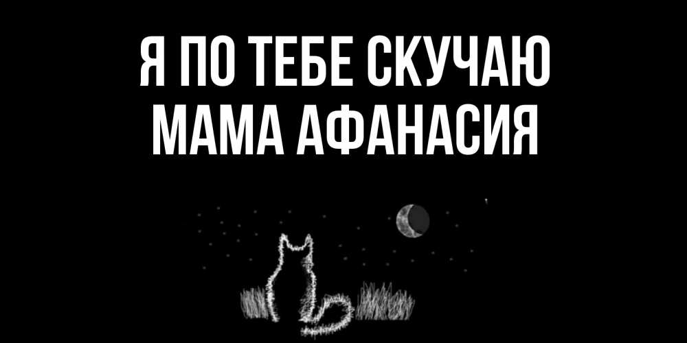 Открытка на каждый день с именем, Мама-Афанасия Я по тебе скучаю кот Прикольная открытка с пожеланием онлайн скачать бесплатно 