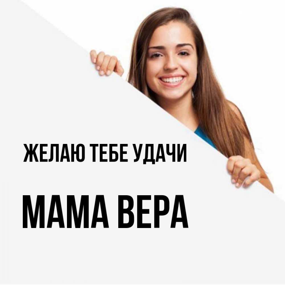Открытка на каждый день с именем, Мама-Вера Желаю тебе удачи пусть тебе сегодня повезет Прикольная открытка с пожеланием онлайн скачать бесплатно 