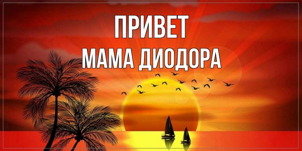 Открытка на каждый день с именем, Мама-Диодора Привет привет Прикольная открытка с пожеланием онлайн скачать бесплатно 