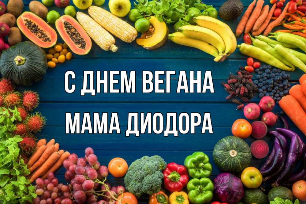 Открытка на каждый день с именем, Мама-Диодора С днем вегана день вегана Прикольная открытка с пожеланием онлайн скачать бесплатно 