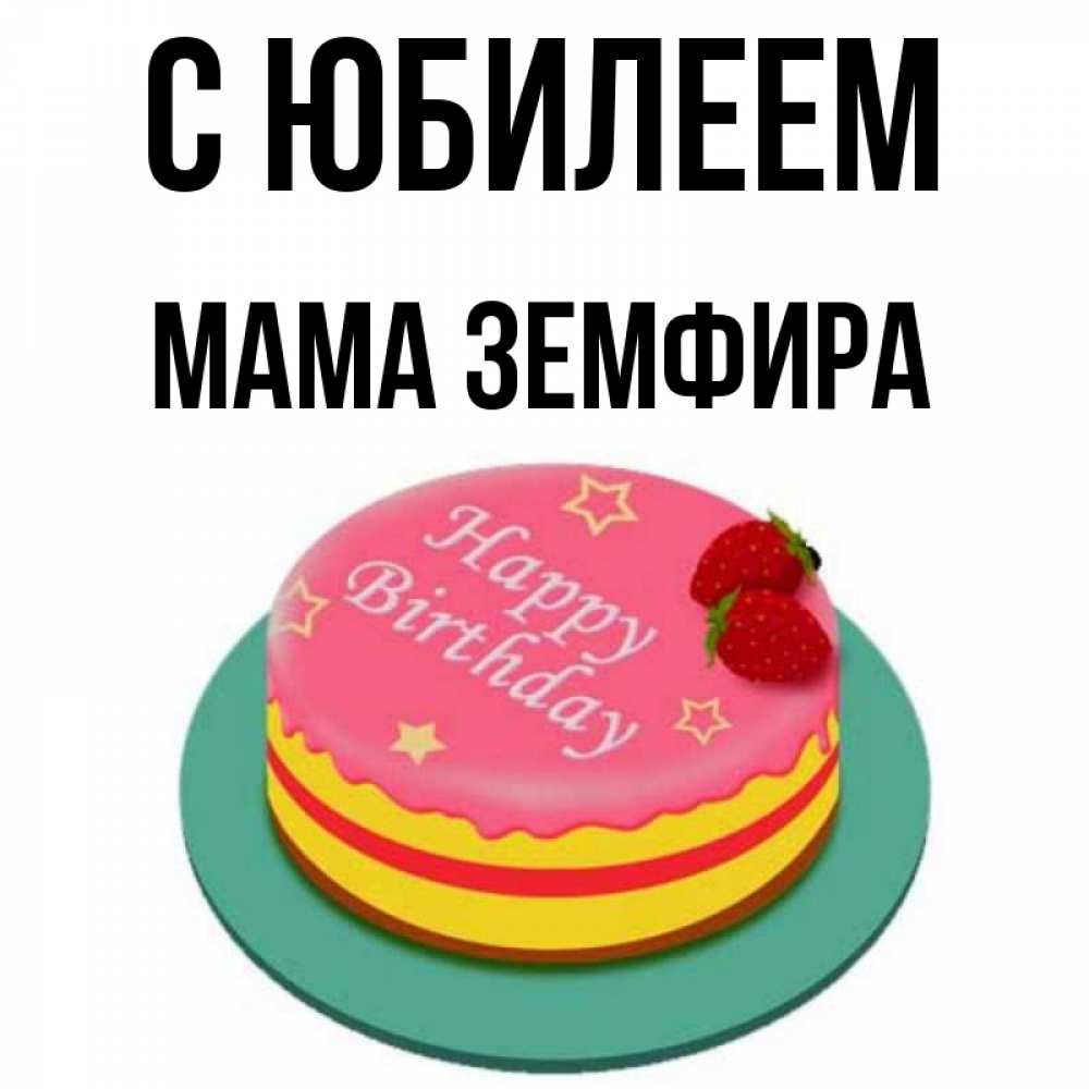 Открытка на каждый день с именем, Мама-Земфира С юбилеем торт, клубника, днюха Прикольная открытка с пожеланием онлайн скачать бесплатно 