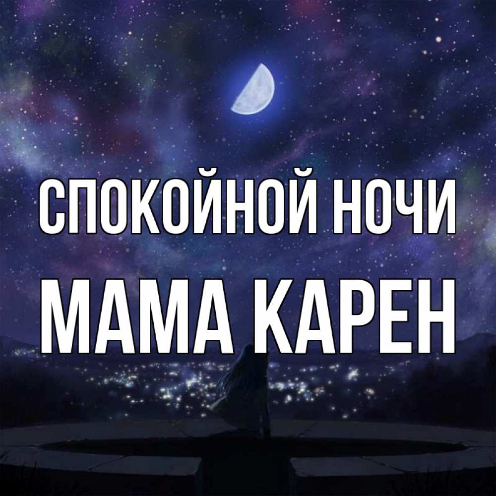 Открытка на каждый день с именем, Мама-Карен Спокойной ночи набережная Прикольная открытка с пожеланием онлайн скачать бесплатно 