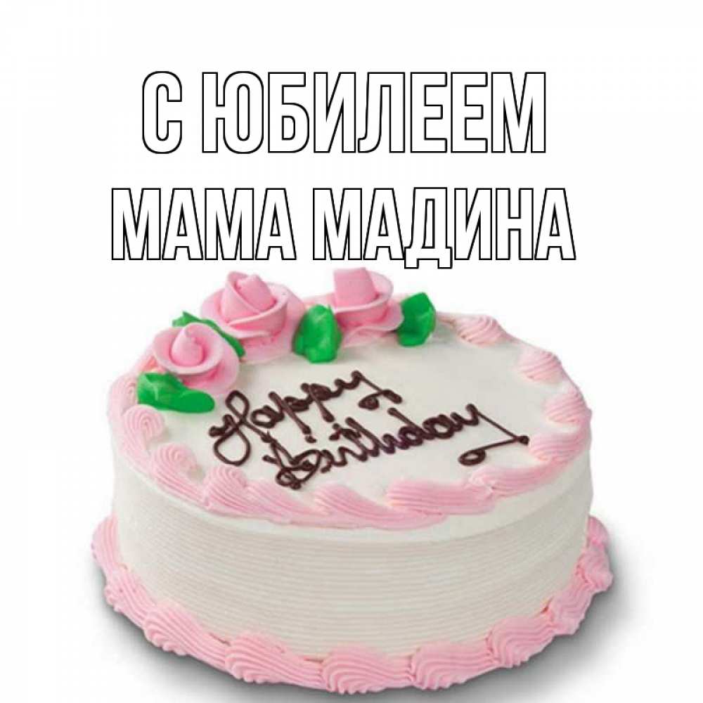 Открытка на каждый день с именем, Мама-Мадина С юбилеем Розы Прикольная открытка с пожеланием онлайн скачать бесплатно 