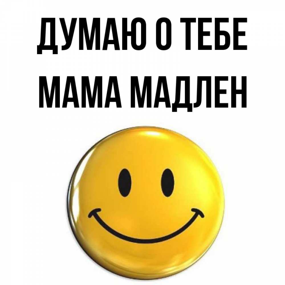 Открытка на каждый день с именем, Мама-Мадлен Думаю о тебе создать открытку с подписью своими руками Прикольная открытка с пожеланием онлайн скачать бесплатно 