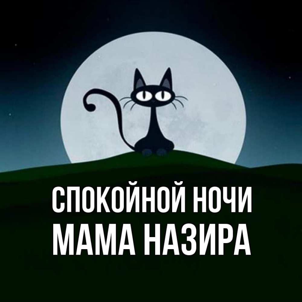 Открытка на каждый день с именем, Мама-Назира Спокойной ночи хорошо выспаться ночью и без кошмаров Прикольная открытка с пожеланием онлайн скачать бесплатно 