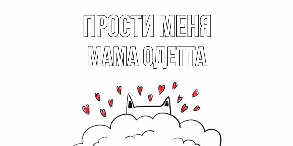 Открытка на каждый день с именем, Мама-Одетта Прости меня прости меня Прикольная открытка с пожеланием онлайн скачать бесплатно 