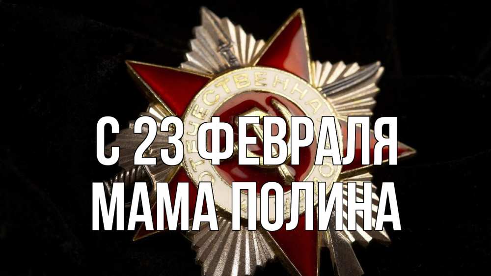 Открытка на каждый день с именем, Мама-Полина С 23 февраля 23 февраля Прикольная открытка с пожеланием онлайн скачать бесплатно 