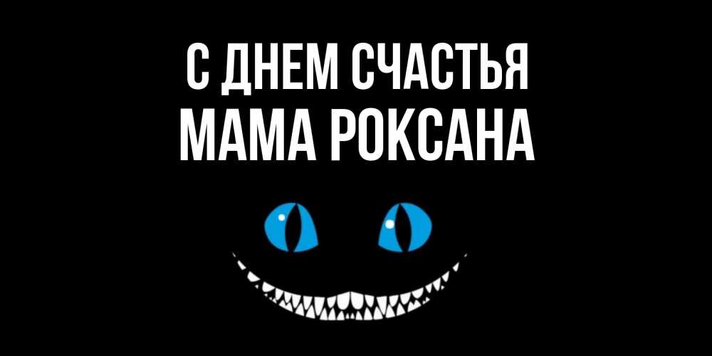 Открытка на каждый день с именем, Мама-Роксана С днем счастья кот улыбается Прикольная открытка с пожеланием онлайн скачать бесплатно 
