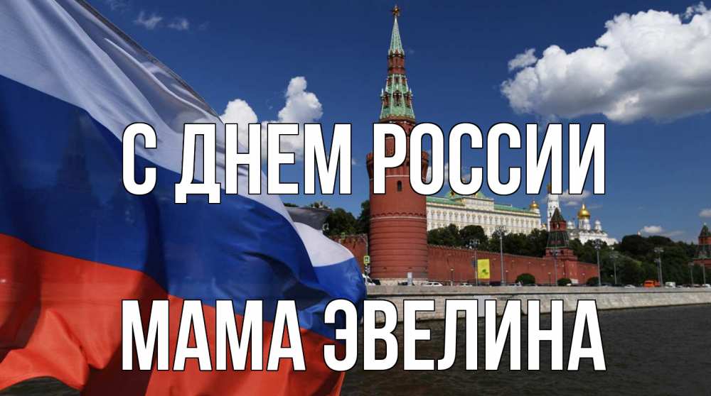 Открытка на каждый день с именем, Мама-Эвелина С днем россии С днем России Прикольная открытка с пожеланием онлайн скачать бесплатно 