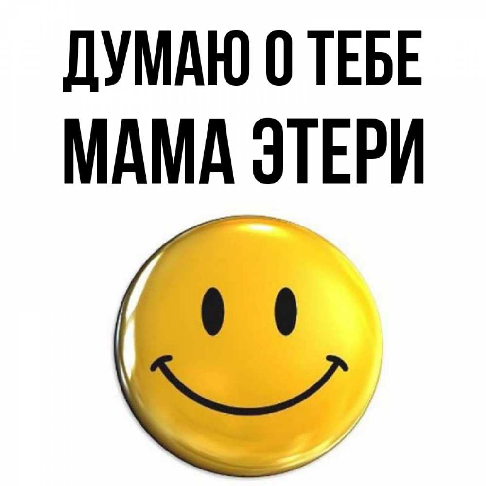 Открытка на каждый день с именем, Мама-Этери Думаю о тебе создать открытку с подписью своими руками Прикольная открытка с пожеланием онлайн скачать бесплатно 