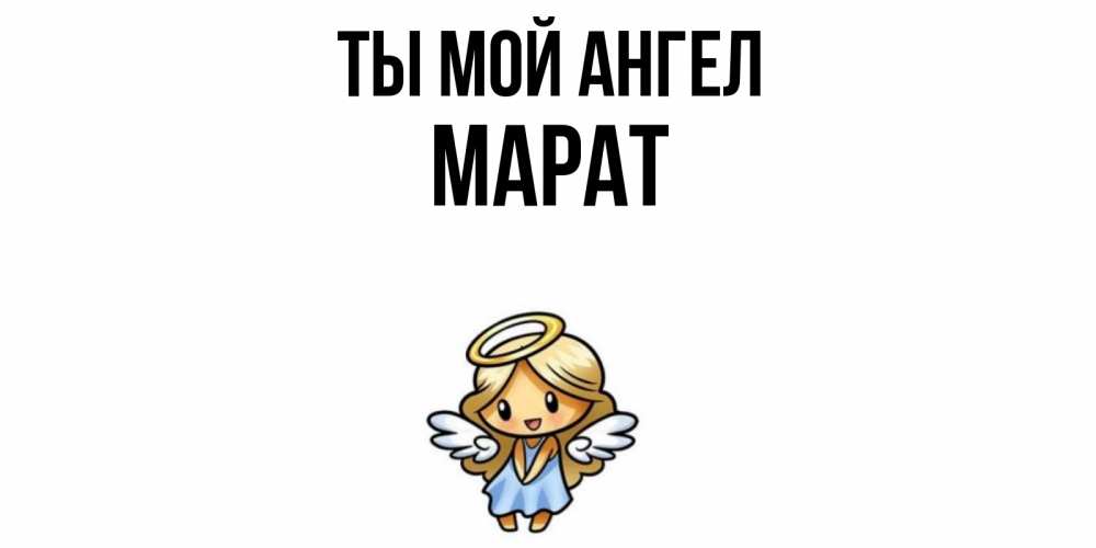 Открытка на каждый день с именем, Марат Ты мой ангел ангел Прикольная открытка с пожеланием онлайн скачать бесплатно 