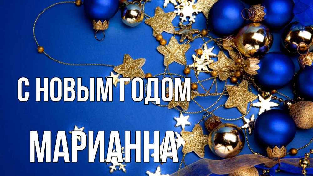 Открытка на каждый день с именем, Марианна С новым годом ёлочные украшения Прикольная открытка с пожеланием онлайн скачать бесплатно 