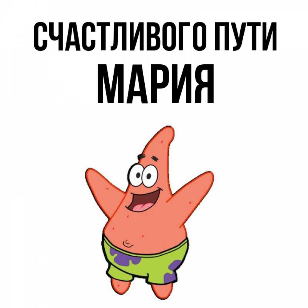 Открытка на каждый день с именем, Мария Счастливого пути желает тебе хорошей дороги Прикольная открытка с пожеланием онлайн скачать бесплатно 