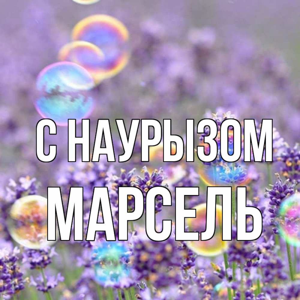 Открытка на каждый день с именем, Марсель С наурызом цветы Прикольная открытка с пожеланием онлайн скачать бесплатно 