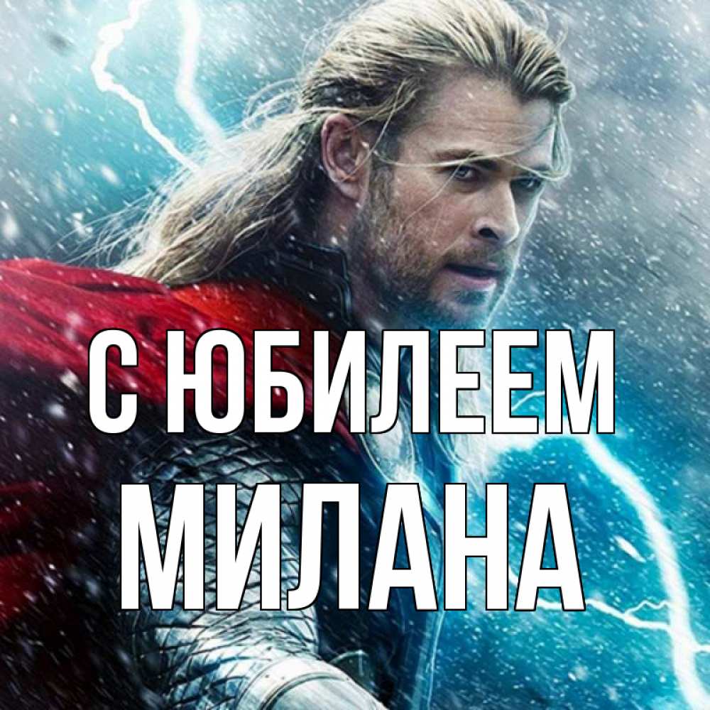 Открытка на каждый день с именем, Милана С юбилеем марвел боги Прикольная открытка с пожеланием онлайн скачать бесплатно 