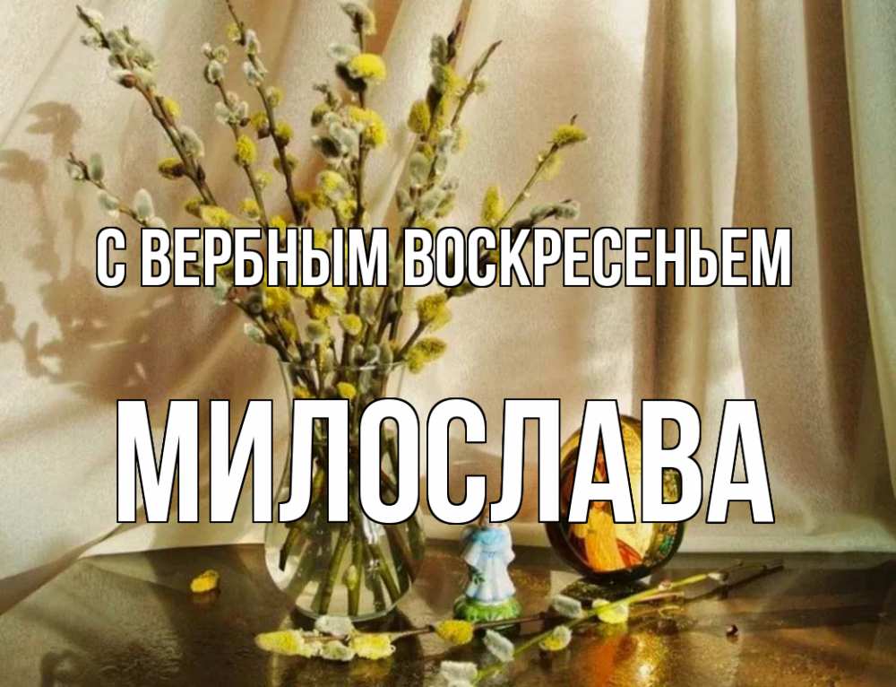 Открытка на каждый день с именем, Милослава С вербным воскресеньем верба 1 Прикольная открытка с пожеланием онлайн скачать бесплатно 
