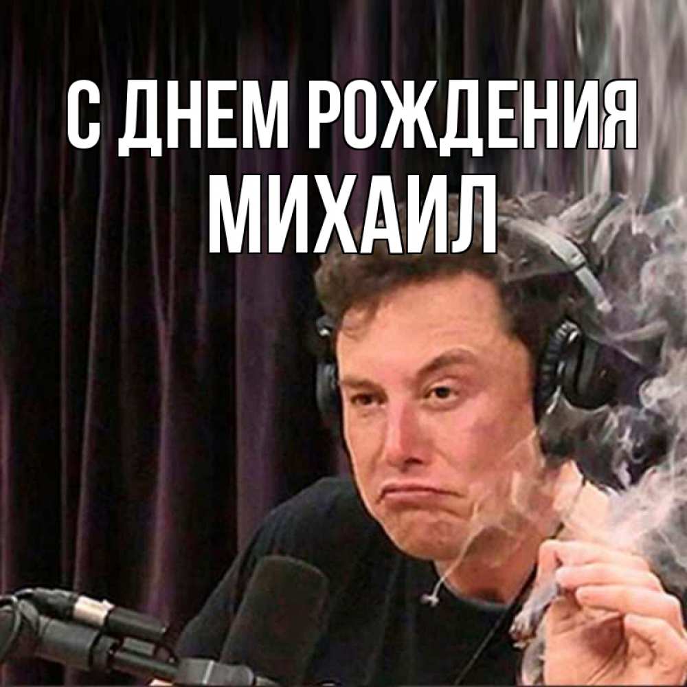 Открытка на каждый день с именем, Михаил С днем рождения МЕМ Прикольная открытка с пожеланием онлайн скачать бесплатно 