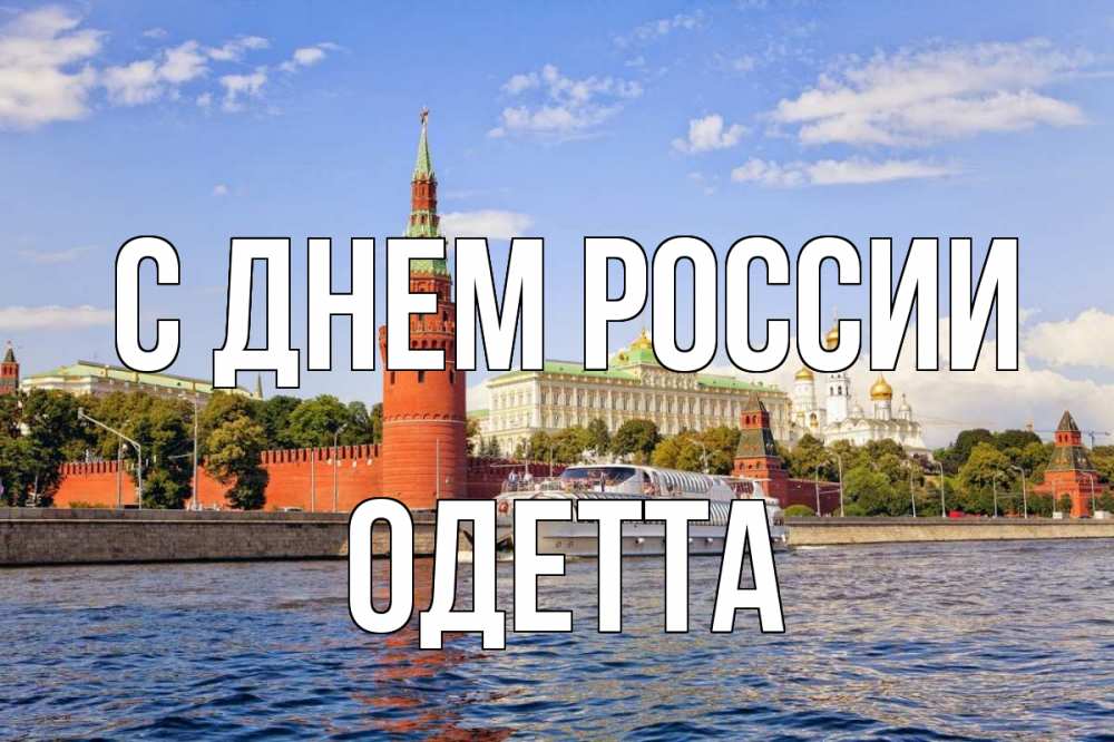 Открытка на каждый день с именем, Одетта С днем россии С днем России Прикольная открытка с пожеланием онлайн скачать бесплатно 