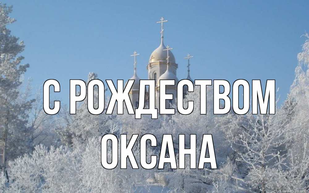 Открытка на каждый день с именем, Оксана С рождеством храм, зима, лес, церковь Прикольная открытка с пожеланием онлайн скачать бесплатно 