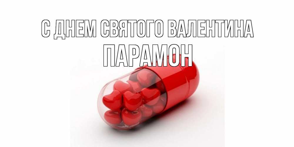 Открытка на каждый день с именем, Парамон С днем Святого Валентина Дарю тебе свое сердце любимая Прикольная открытка с пожеланием онлайн скачать бесплатно 