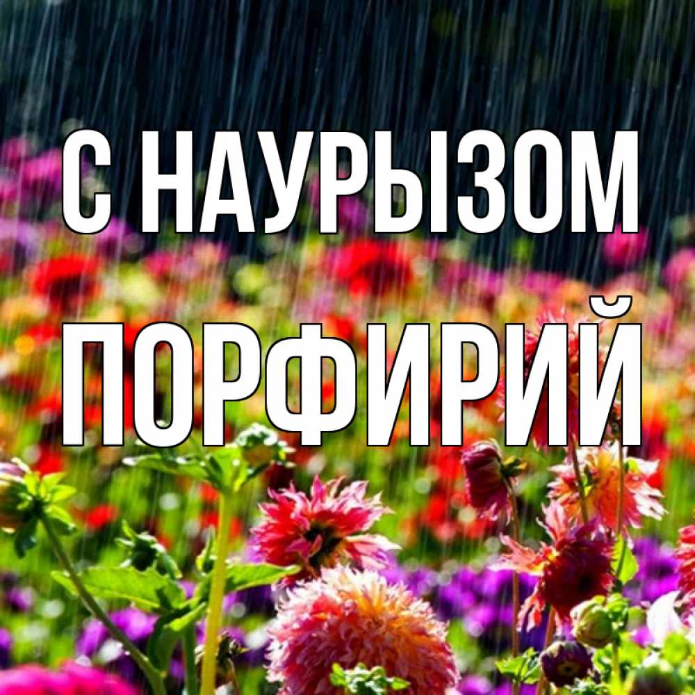 Открытка на каждый день с именем, Порфирий С наурызом цветы под дождиком к международному женскому дню Прикольная открытка с пожеланием онлайн скачать бесплатно 