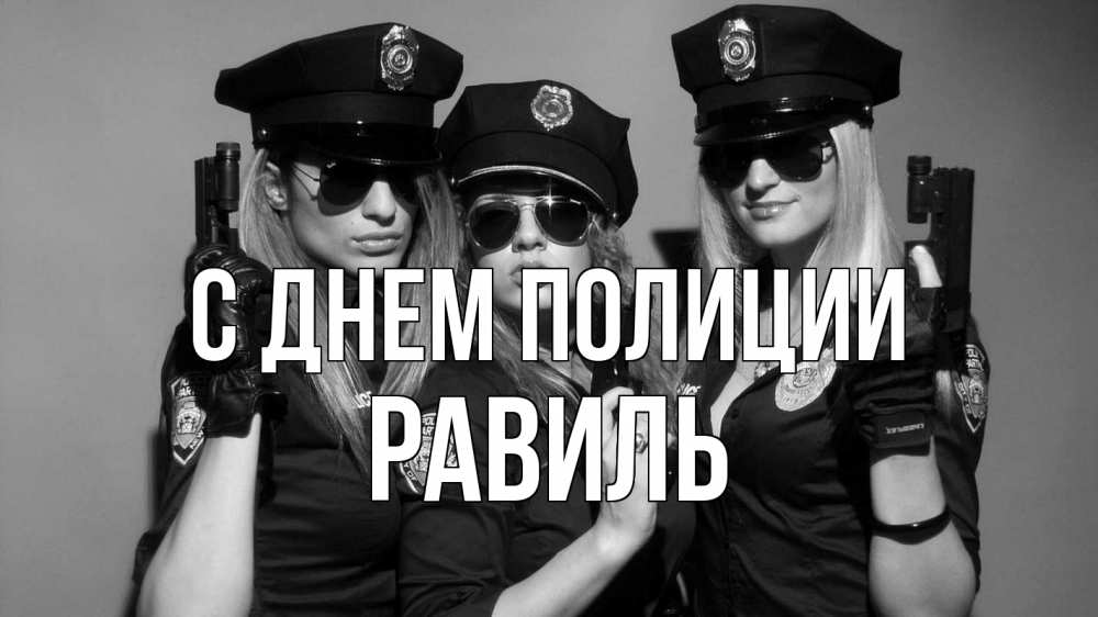 Открытка на каждый день с именем, Равиль С днем полиции полиция девушки Прикольная открытка с пожеланием онлайн скачать бесплатно 