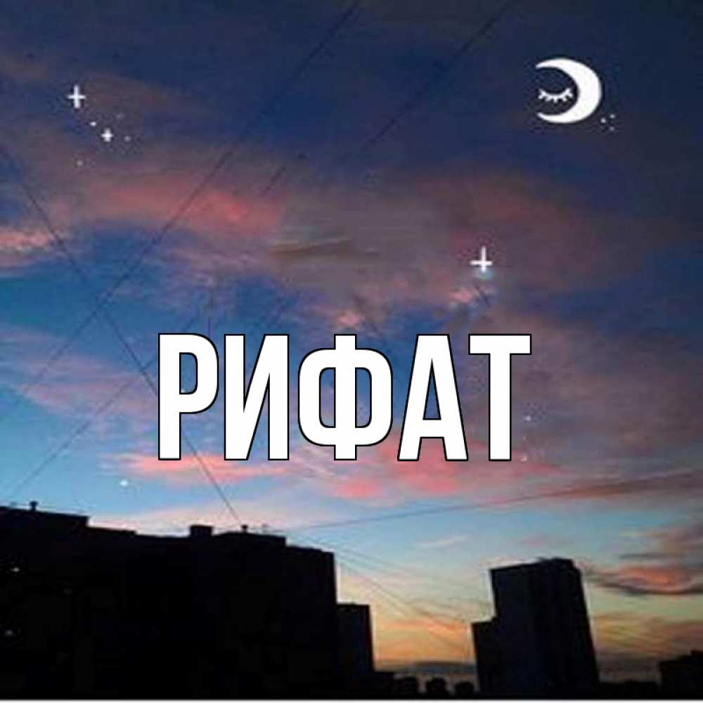 Открытка на каждый день с именем, Рифат Главная звездное небо Прикольная открытка с пожеланием онлайн скачать бесплатно 
