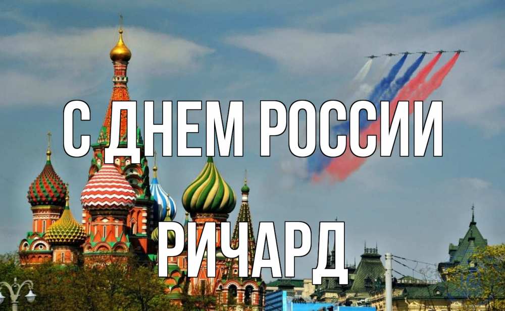 Открытка на каждый день с именем, Ричард С днем россии С днем России Прикольная открытка с пожеланием онлайн скачать бесплатно 