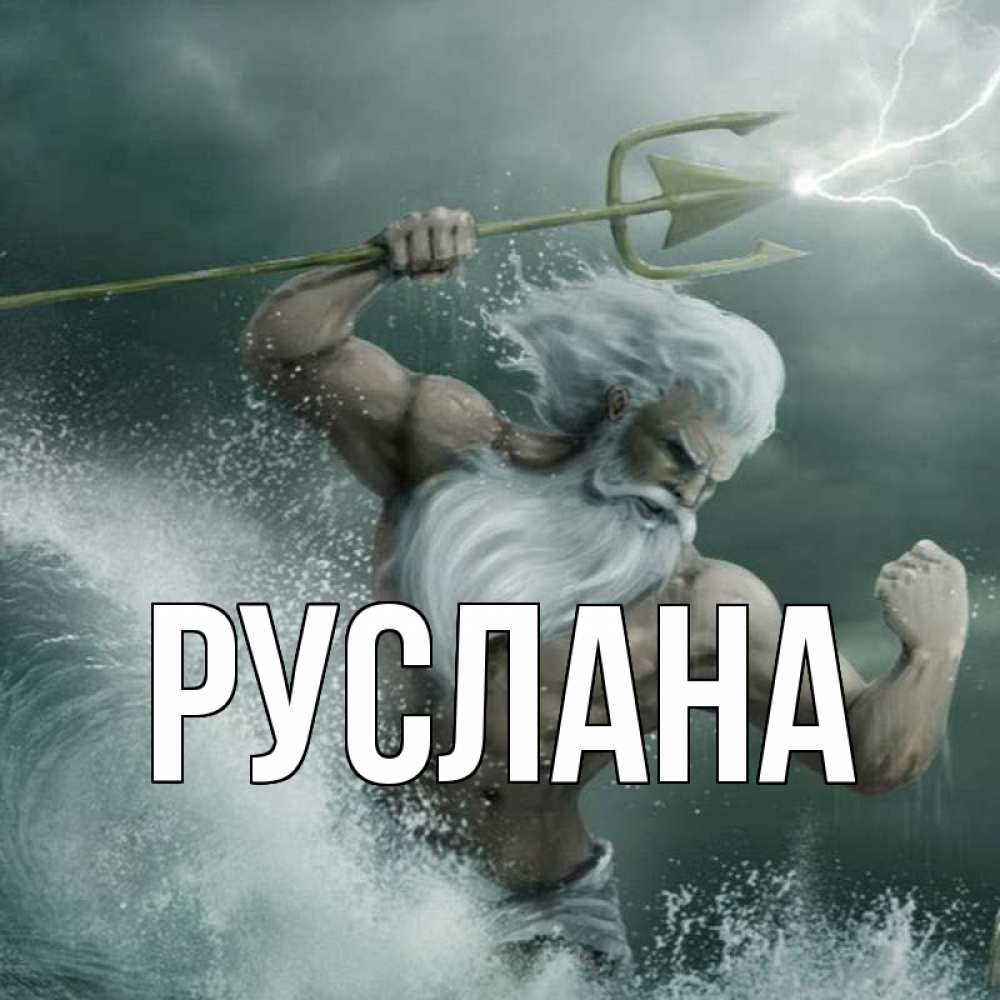 Открытка на каждый день с именем, Руслана Главная с днем Нептуна Прикольная открытка с пожеланием онлайн скачать бесплатно 