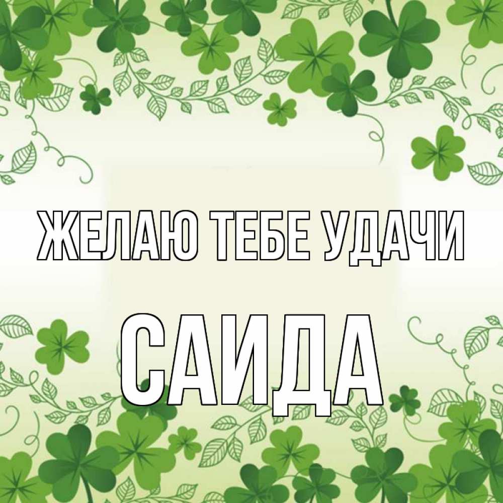 Открытка на каждый день с именем, Саида Желаю тебе удачи открытка Прикольная открытка с пожеланием онлайн скачать бесплатно 