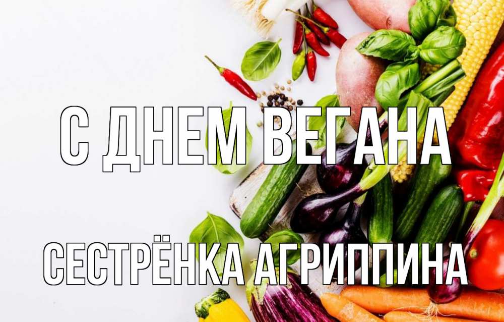 Открытка на каждый день с именем, Сестрёнка-Агриппина С днем вегана день вегана Прикольная открытка с пожеланием онлайн скачать бесплатно 